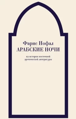 Арабские ночи. Из истории восточной эротической литературы - Фарис Нофал