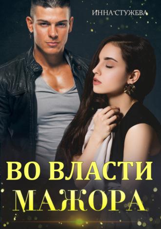 Во власти мажора, audiobook Инны Стужевой. ISDN70334221