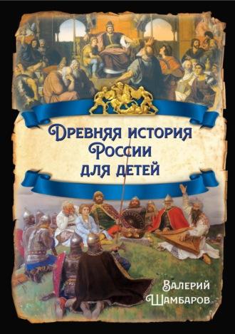Древняя история России для детей, książka audio Валерия Шамбарова. ISDN70334257