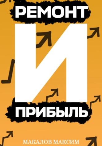 Ремонт и Прибыль, аудиокнига Максима Макалова. ISDN70334281