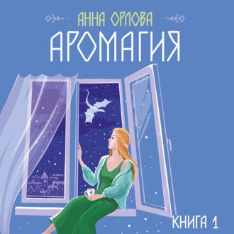 Аромагия. Книга 1, książka audio Анны Орловой. ISDN70334365