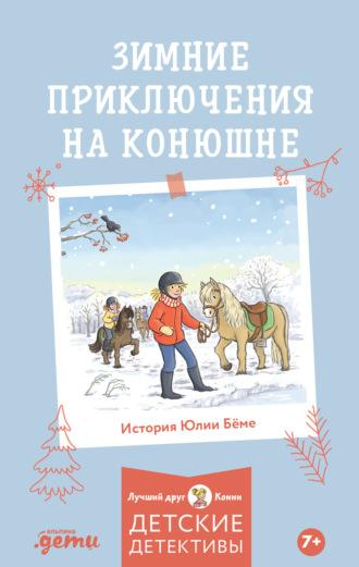 Зимние приключения на конюшне, audiobook Юлии Бёме. ISDN70334392