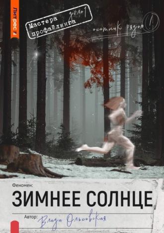 Зимнее солнце, audiobook Влады Ольховской. ISDN70334398