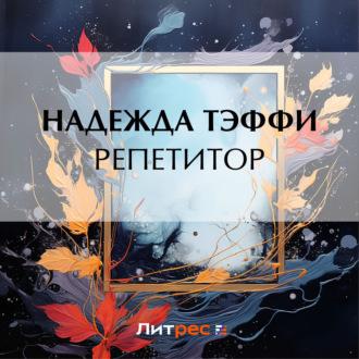 Репетитор, audiobook Надежды Тэффи. ISDN70334413