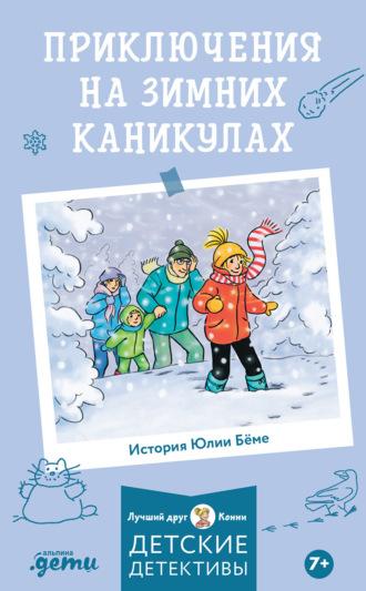 Приключения на зимних каникулах, książka audio Юлии Бёме. ISDN70334443