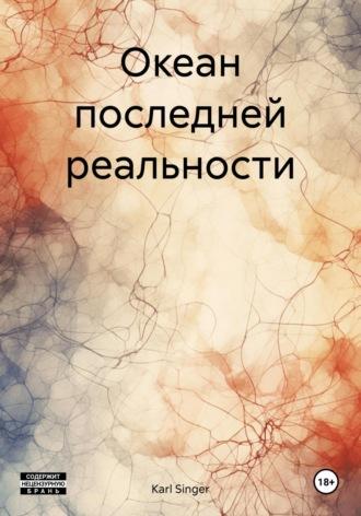 Океан последней реальности, audiobook . ISDN70334647