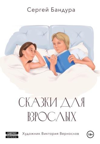 Сказки для больших малышей, książka audio Сергея Бандуры. ISDN70334731