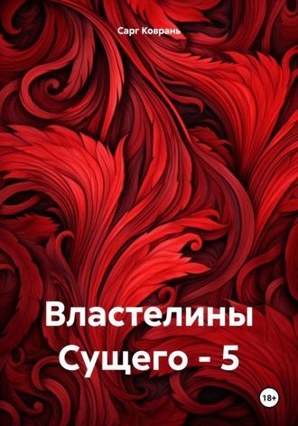 Властелины Сущего – 5, аудиокнига Сарга Коврань. ISDN70334806