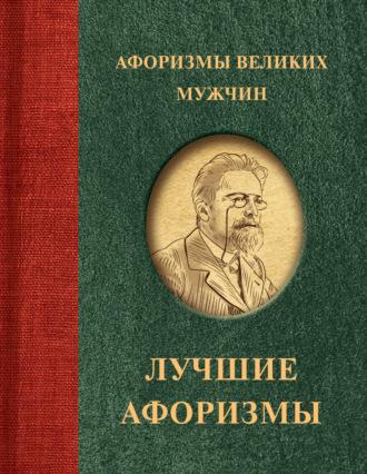 Афоризмы великих мужчин, audiobook Сборника афоризмов. ISDN70334818