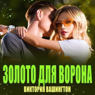 Золото для Ворона, audiobook Виктории Вашингтон. ISDN70334842