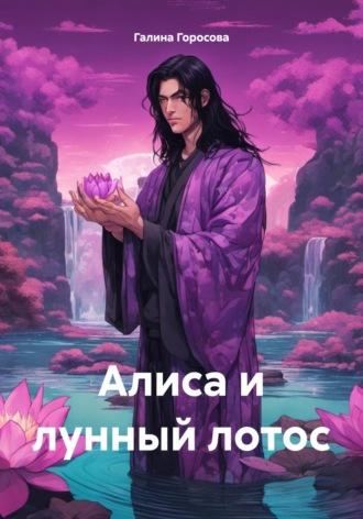Алиса и лунный лотос, książka audio Галины Горосовой. ISDN70335067