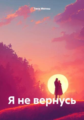 Я не вернусь - Тина Милош