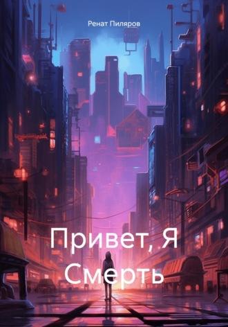 Привет, Я Смерть, audiobook Рената Пилярова. ISDN70335160