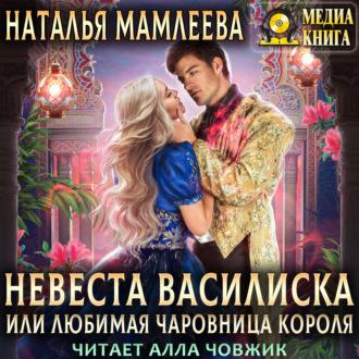 Невеста Василиска, или Любимая Чаровница короля - Наталья Мамлеева