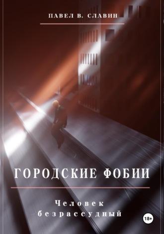 Городские фобии. Человек безрассудный, аудиокнига Павла Вячеславовича Славина. ISDN70335298