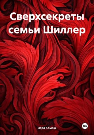 Сверхсекреты семьи Шиллер - Зара Камаш