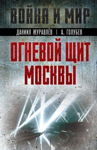 Огневой щит Москвы, audiobook Даниила Журавлева. ISDN70335385