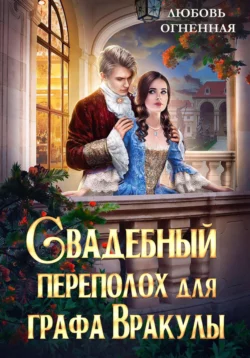 Свадебный переполох для графа Вракулы, audiobook Любови Огненной. ISDN70335406