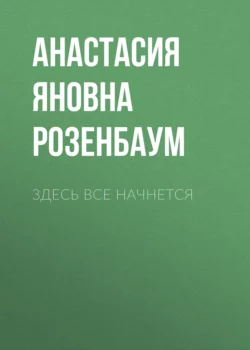 Здесь все начнется - Анастасия Нэнси Розенбаум