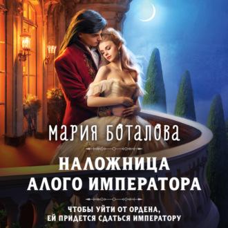 Наложница алого императора, audiobook Марии Боталовой. ISDN70335523
