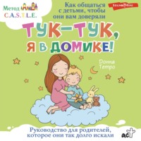 Тук-тук, я в домике! Как общаться с детьми, чтобы они вам доверяли. Метод C.A.S.T.L.E. - Донна Тетро