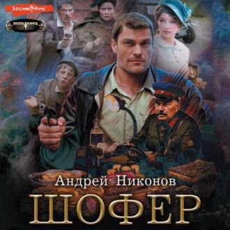 Шофёр, książka audio Андрея Никонова. ISDN70335670