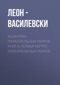 Казанова параллельных миров, книга первая Метро параллельных миров, audiobook . ISDN70335706