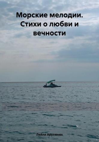 Морские мелодии. Стихи о любви и вечности, audiobook Лейли Арутюнян. ISDN70335763