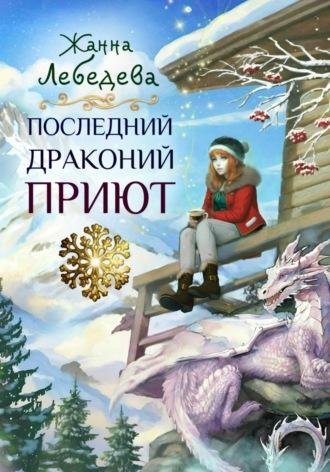 Последний драконий приют, audiobook Жанны Лебедевой. ISDN70335817