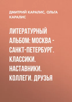 Литературный альбом: Москва – Санкт-Петербург. Классики. Наставники. Коллеги. Друзья, аудиокнига Дмитрия Каралиса. ISDN70335877