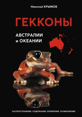 Гекконы Австралии и Океании - Николай Крымов