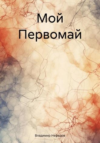 Мой Первомай, audiobook Владимира Владимировича Нефедова. ISDN70336084