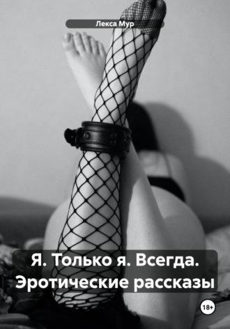 Я. Только я. Всегда. Эротические рассказы, audiobook Лексы Мур. ISDN70336087