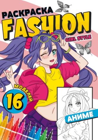 Раскраска Fashion Аниме. Girl style - Сборник