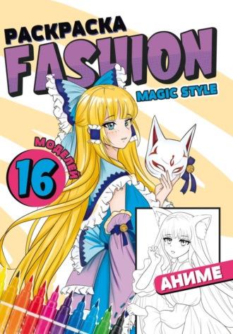 Раскраска Fashion Аниме. Magic style - Сборник