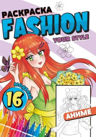 Раскраска Fashion Аниме. Your style - Сборник
