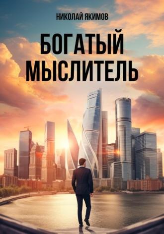 Богатый мыслитель, audiobook Николая Якимова. ISDN70336264