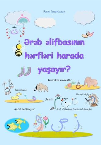 Ərəb əlifbasının hərfləri harada yaşayır? İnteraktiv elementlər, audiobook . ISDN70336273