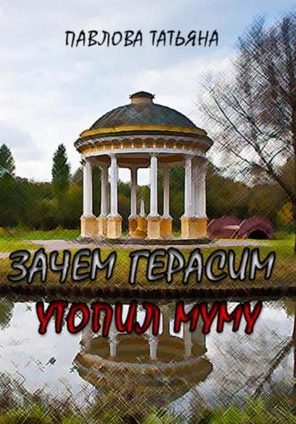 Зачем Герасим утопил Муму?, książka audio Татьяны Павловой. ISDN70336303