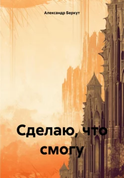 Сделаю, что смогу, audiobook Александра Беркута. ISDN70336324