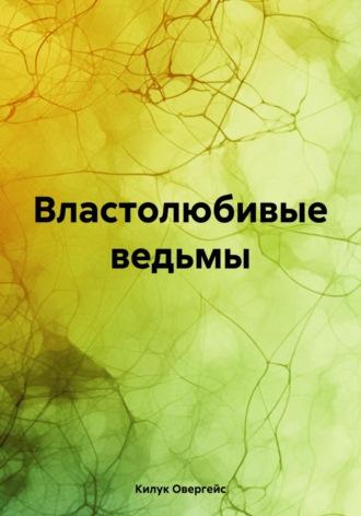 Властолюбивые ведьмы, audiobook Килука Овергейс. ISDN70336387