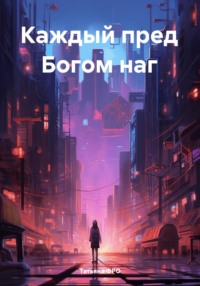 Каждый пред Богом наг, audiobook . ISDN70336402