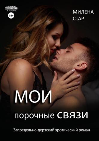 Мои порочные связи, audiobook Милены Стар. ISDN70336414