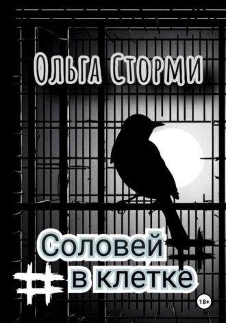 Соловей в клетке, audiobook Ольги Сторми. ISDN70336429