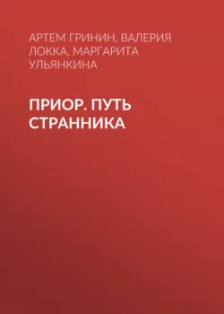 Приор. Путь странника, audiobook Валерии Локки. ISDN70336480