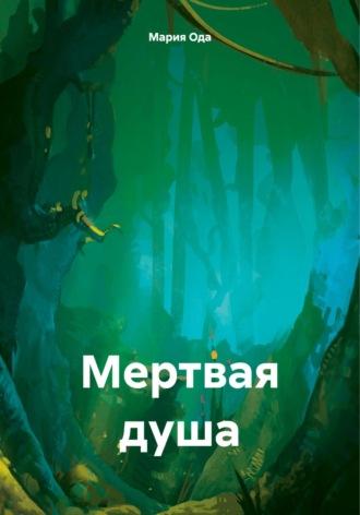 Мертвая душа, audiobook Марии Оды. ISDN70336615