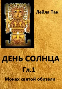 День Солнца. Гл.1 Монах святой обители, аудиокнига Лейлы Тан. ISDN70336663