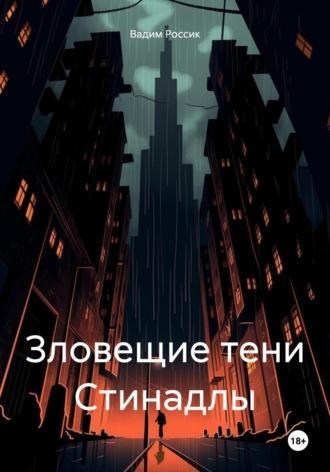 Зловещие тени Стинадлы, audiobook Вадима Россика. ISDN70336672