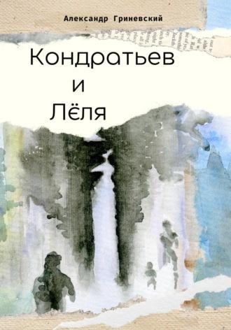 Кондратьев и Лёля - Александр Гриневский