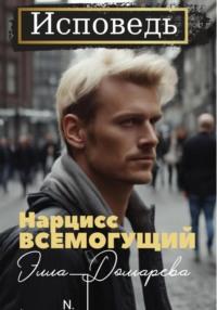 Нарцисс всемогущий, audiobook Эллы Долгаревой. ISDN70337083